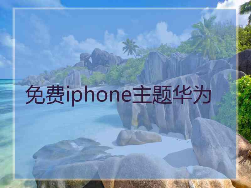 免费iphone主题华为