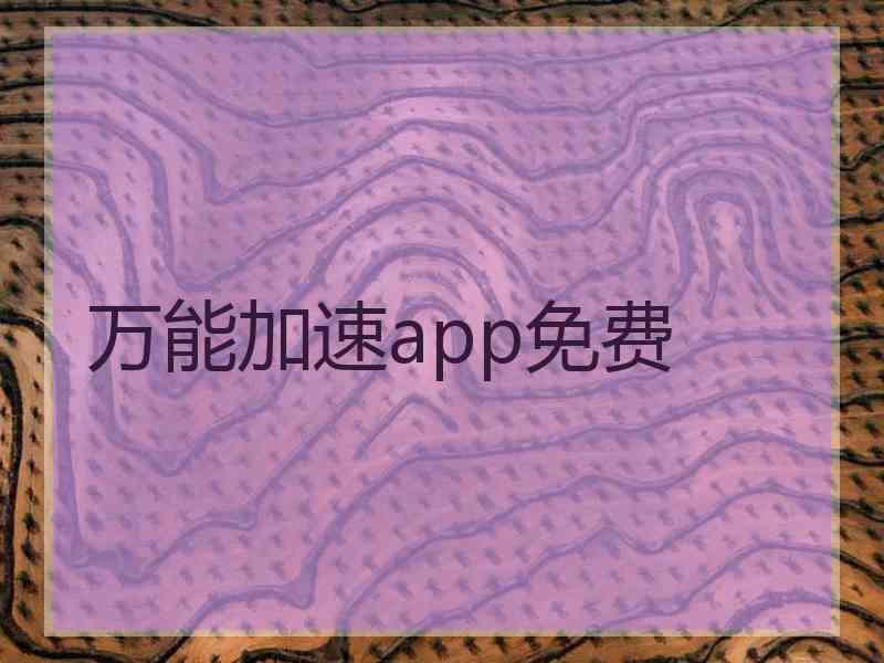 万能加速app免费