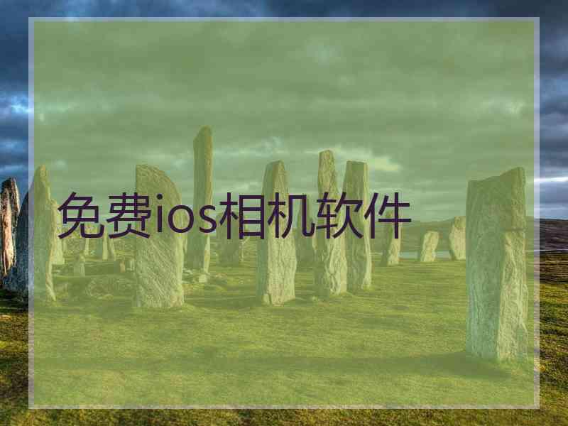 免费ios相机软件