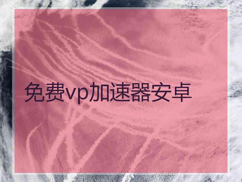 免费vp加速器安卓