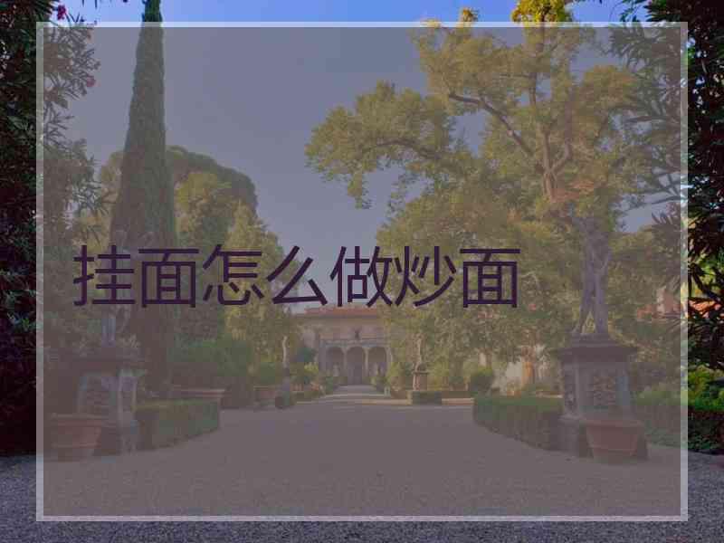 挂面怎么做炒面