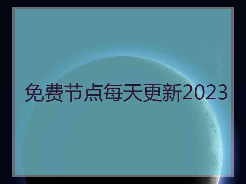 免费节点每天更新2023