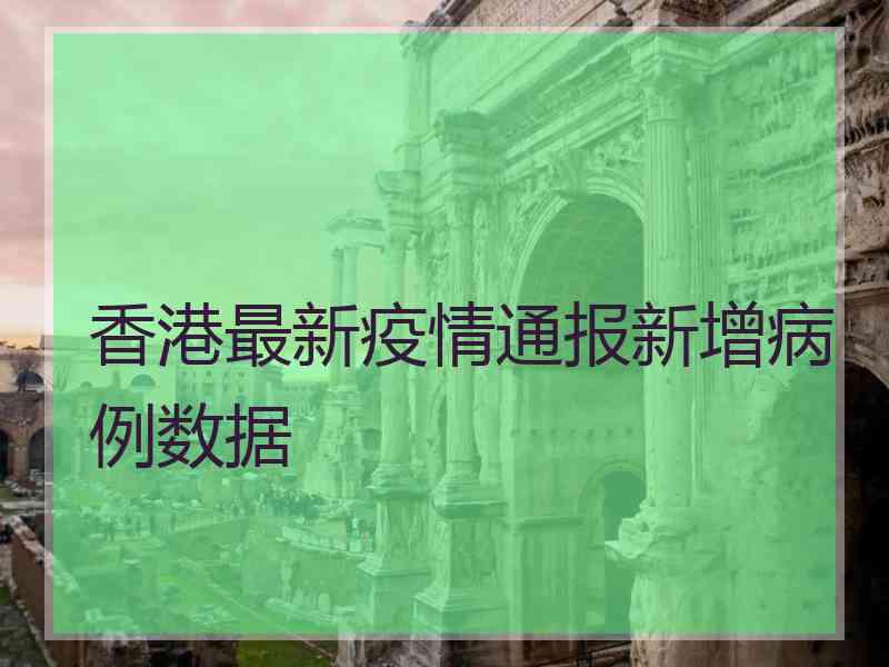 香港最新疫情通报新增病例数据