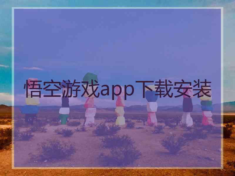 悟空游戏app下载安装