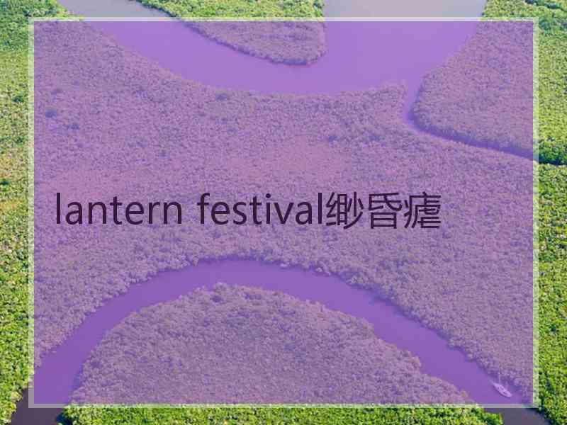 lantern festival缈昏瘧