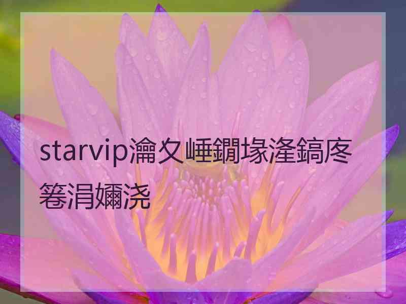 starvip瀹夊崜鐗堟湰鎬庝箞涓嬭浇