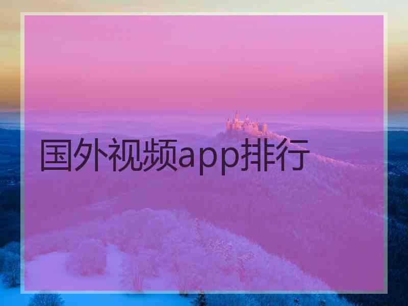 国外视频app排行