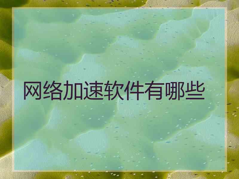 网络加速软件有哪些