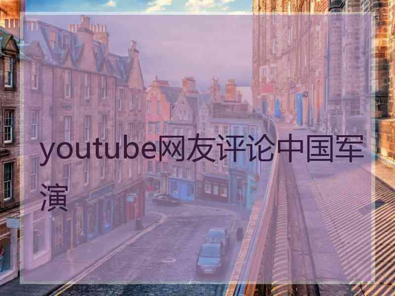 youtube网友评论中国军演