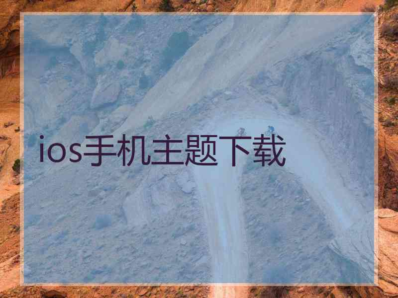 ios手机主题下载