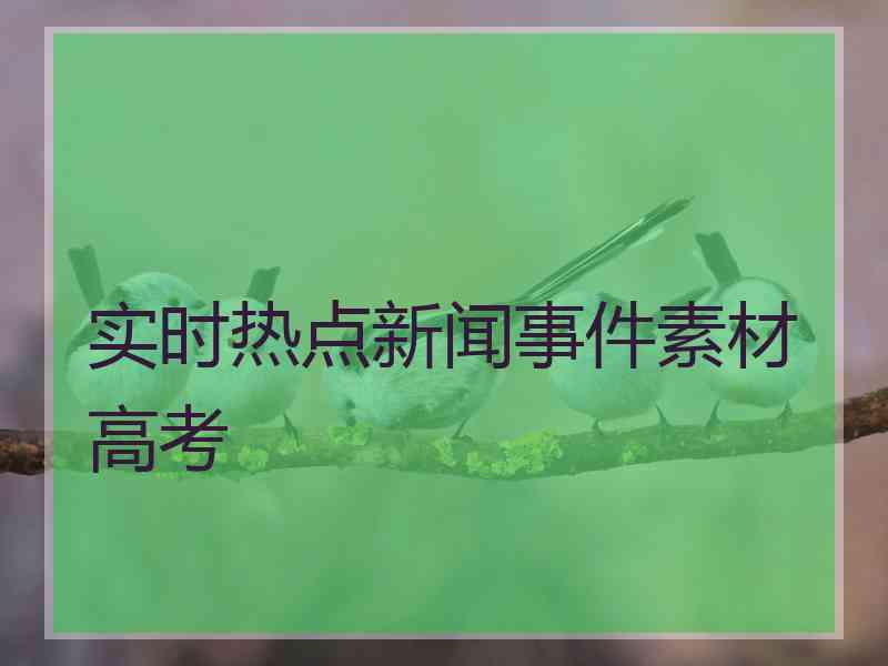 实时热点新闻事件素材高考