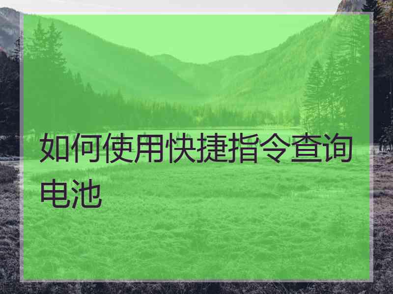 如何使用快捷指令查询电池