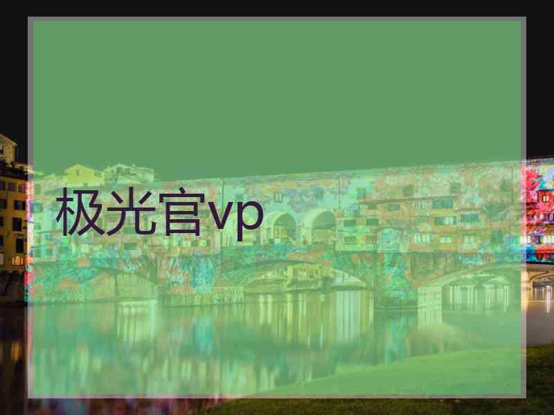 极光官vp