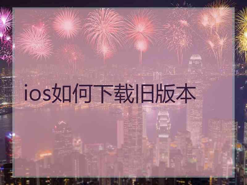 ios如何下载旧版本