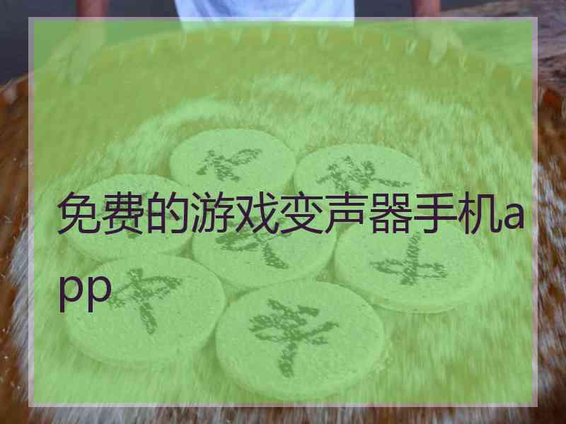 免费的游戏变声器手机app