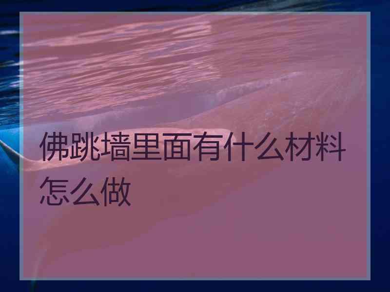 佛跳墙里面有什么材料怎么做