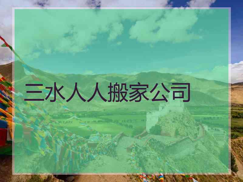 三水人人搬家公司