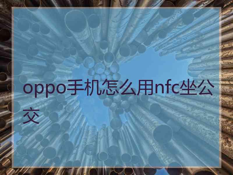 oppo手机怎么用nfc坐公交