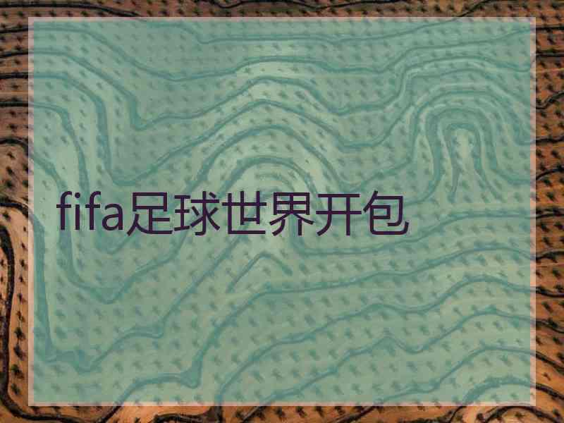 fifa足球世界开包