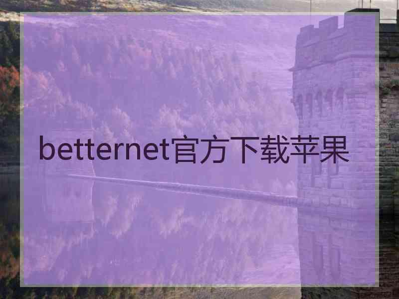 betternet官方下载苹果