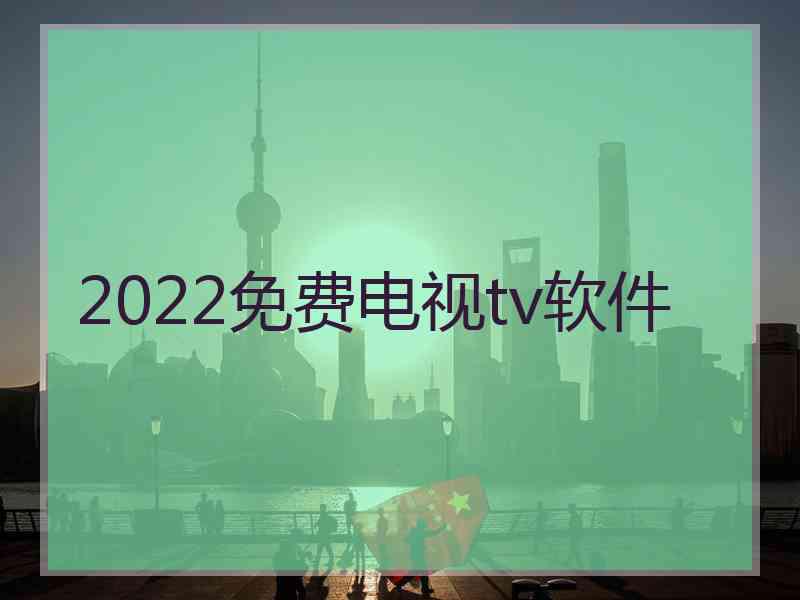 2022免费电视tv软件