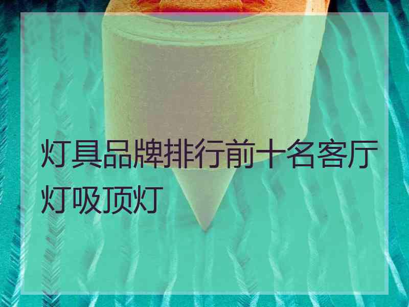 灯具品牌排行前十名客厅灯吸顶灯