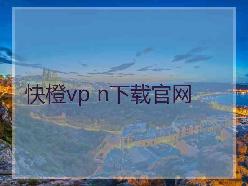 快橙vp n下载官网