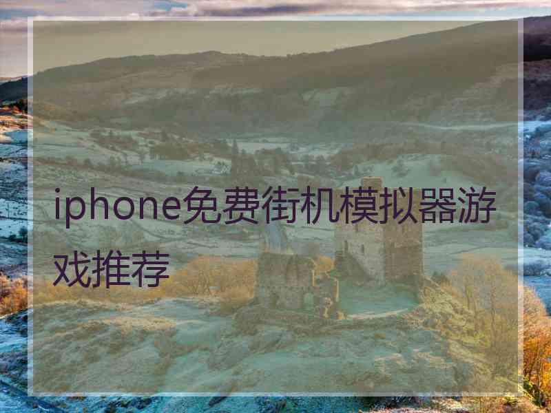 iphone免费街机模拟器游戏推荐