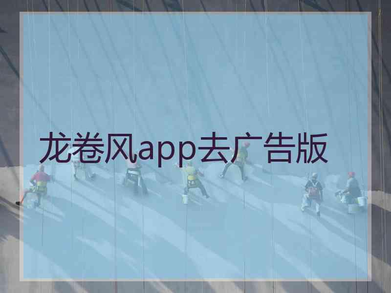 龙卷风app去广告版