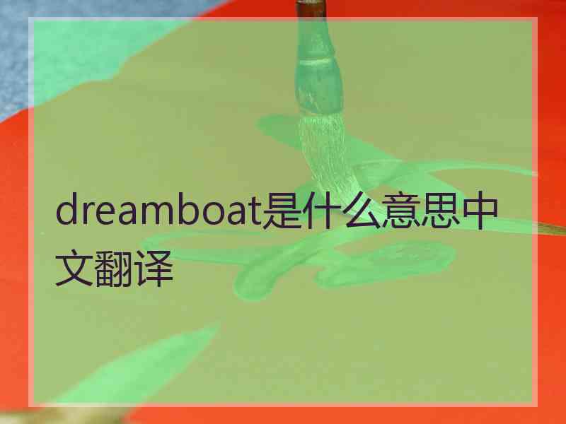 dreamboat是什么意思中文翻译