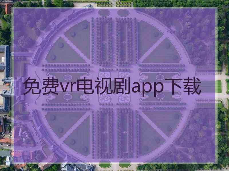 免费vr电视剧app下载