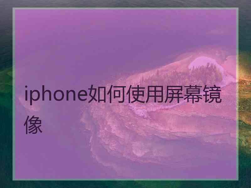 iphone如何使用屏幕镜像