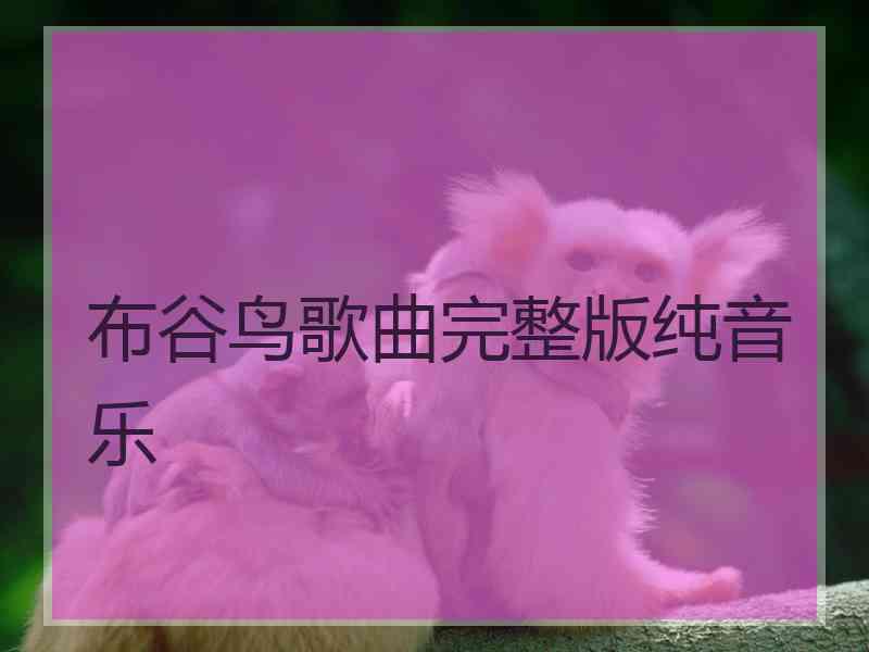 布谷鸟歌曲完整版纯音乐