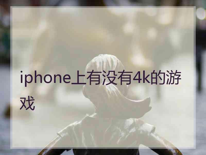 iphone上有没有4k的游戏