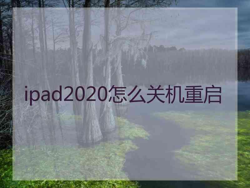 ipad2020怎么关机重启