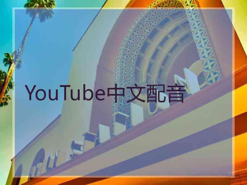 YouTube中文配音