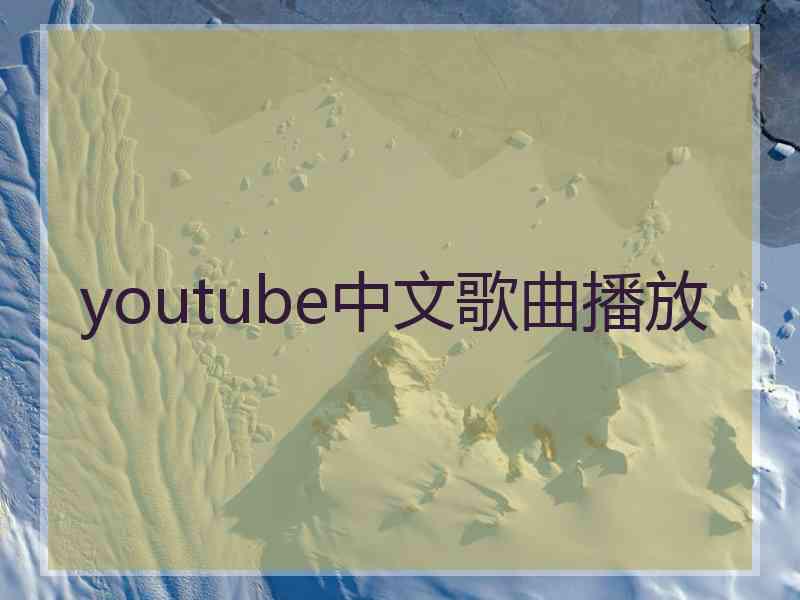 youtube中文歌曲播放