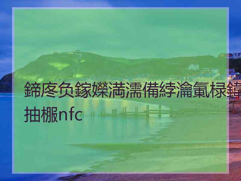 鍗庝负鎵嬫満濡備綍瀹氭椂鍏抽棴nfc