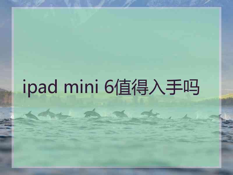 ipad mini 6值得入手吗