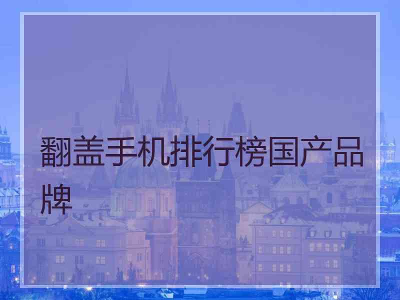 翻盖手机排行榜国产品牌