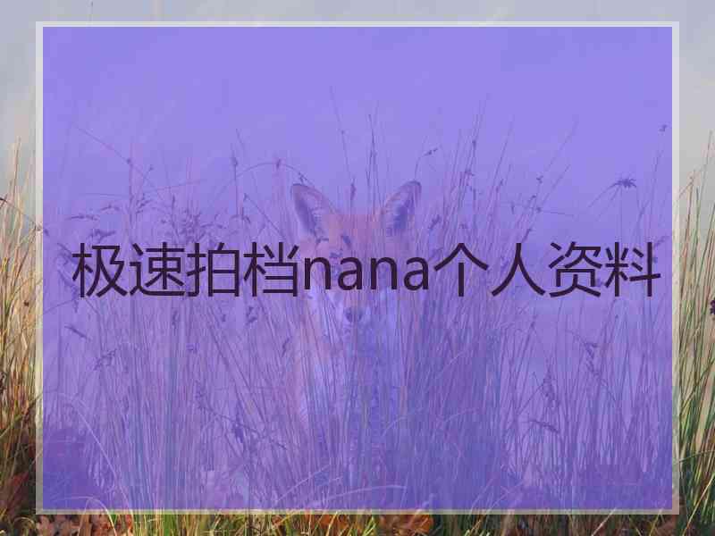 极速拍档nana个人资料