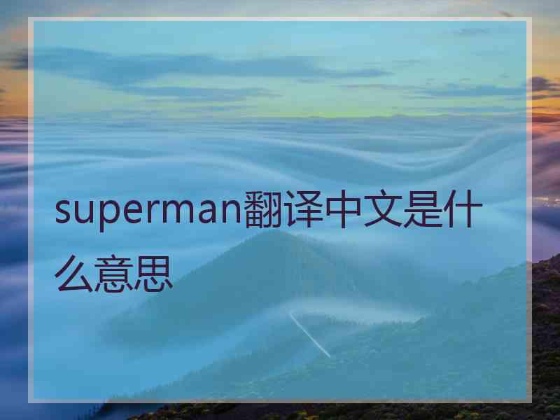 superman翻译中文是什么意思