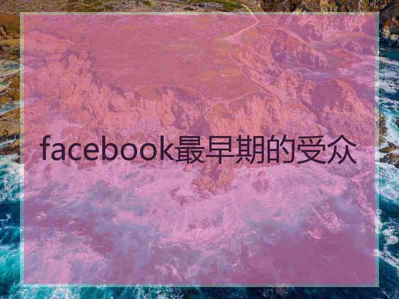 facebook最早期的受众