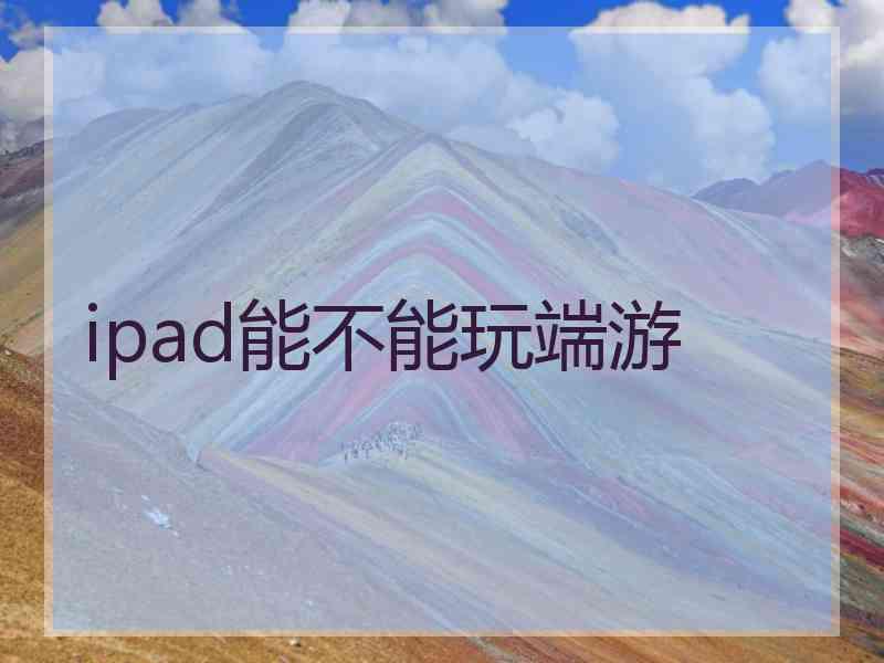 ipad能不能玩端游