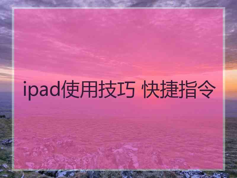 ipad使用技巧 快捷指令