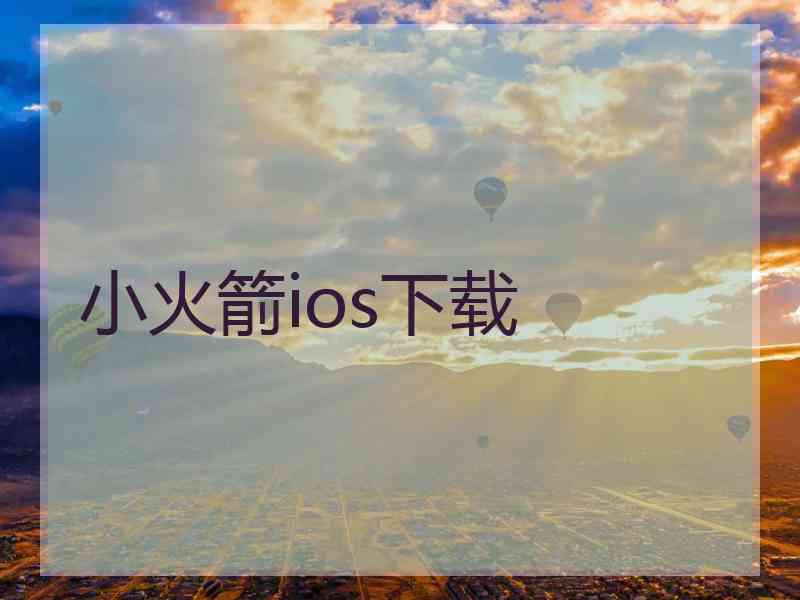 小火箭ios下载