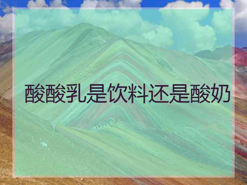 酸酸乳是饮料还是酸奶