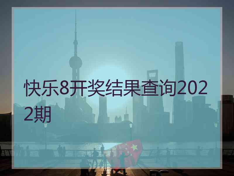 快乐8开奖结果查询2022期