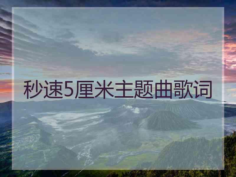 秒速5厘米主题曲歌词