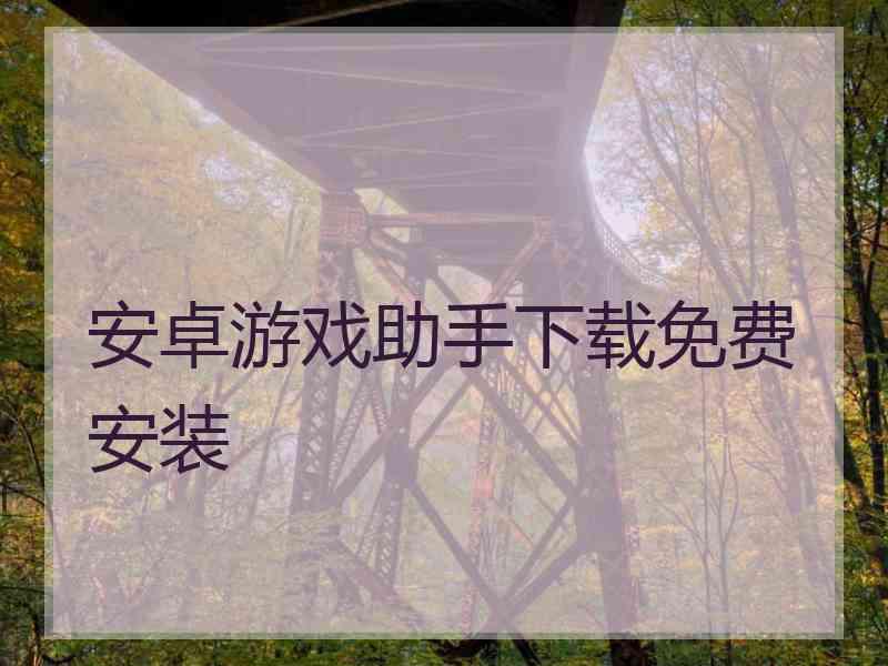 安卓游戏助手下载免费安装